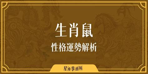 1960生肖配對|生肖鼠性格優缺點、運勢深度分析、年份、配對指南